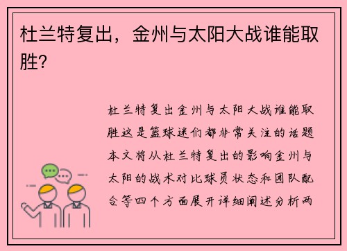杜兰特复出，金州与太阳大战谁能取胜？
