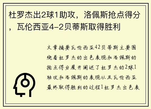 杜罗杰出2球1助攻，洛佩斯抢点得分，瓦伦西亚4-2贝蒂斯取得胜利