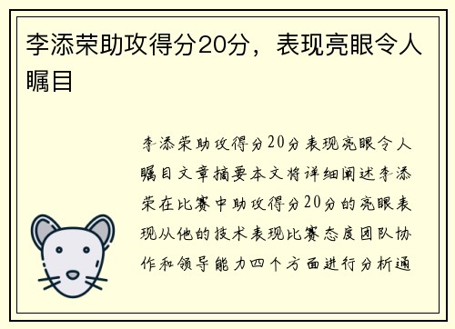 李添荣助攻得分20分，表现亮眼令人瞩目
