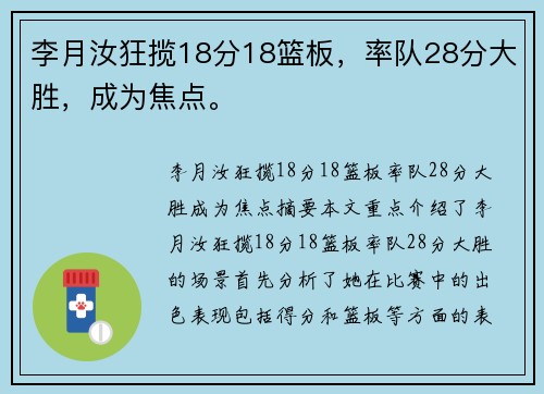 李月汝狂揽18分18篮板，率队28分大胜，成为焦点。