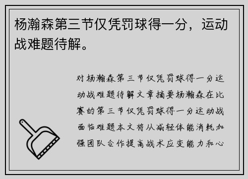 杨瀚森第三节仅凭罚球得一分，运动战难题待解。