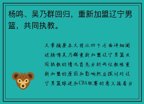 杨鸣、吴乃群回归，重新加盟辽宁男篮，共同执教。