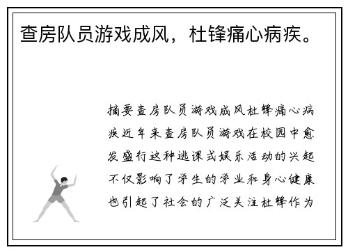 查房队员游戏成风，杜锋痛心病疾。