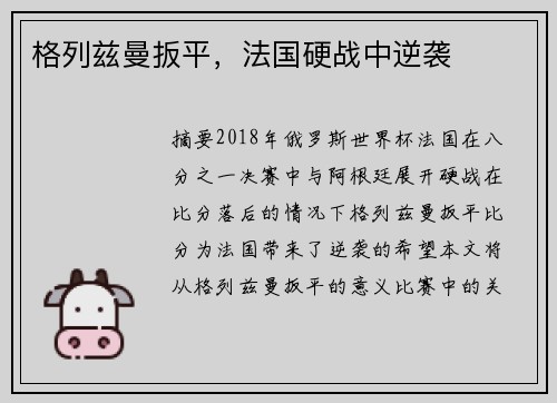 格列兹曼扳平，法国硬战中逆袭