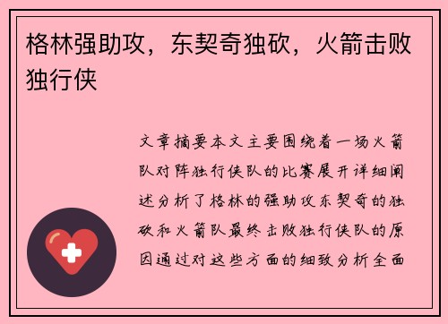 格林强助攻，东契奇独砍，火箭击败独行侠
