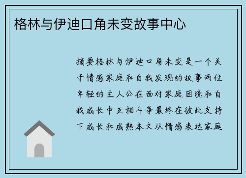 格林与伊迪口角未变故事中心