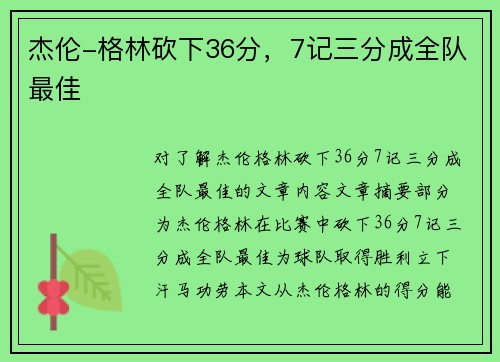 杰伦-格林砍下36分，7记三分成全队最佳