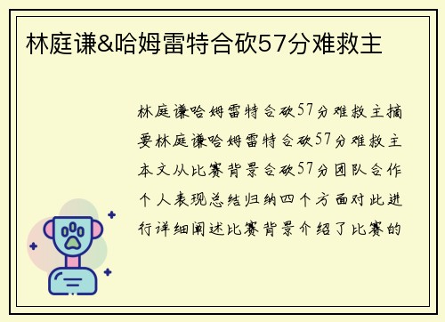林庭谦&哈姆雷特合砍57分难救主