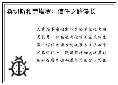 桑切斯和劳塔罗：信任之路漫长