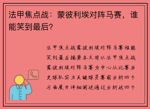 法甲焦点战：蒙彼利埃对阵马赛，谁能笑到最后？