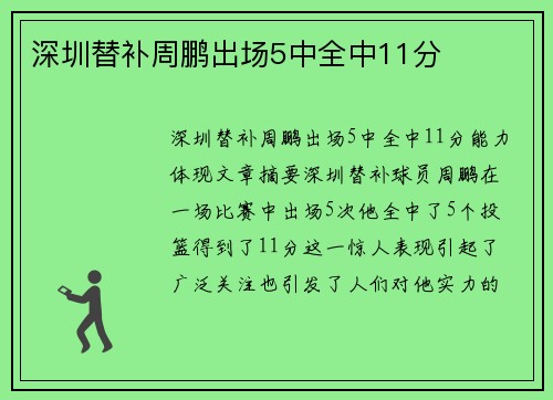 深圳替补周鹏出场5中全中11分