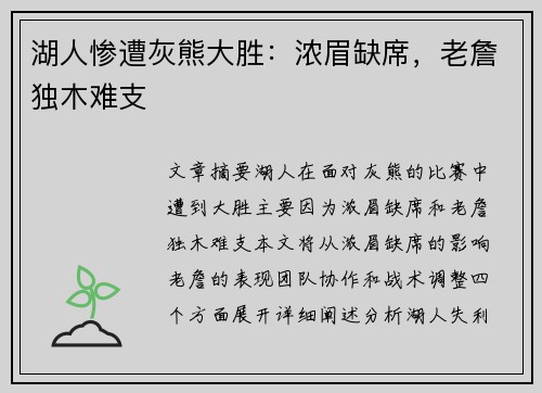 湖人惨遭灰熊大胜：浓眉缺席，老詹独木难支