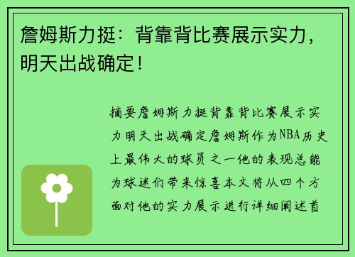 詹姆斯力挺：背靠背比赛展示实力，明天出战确定！