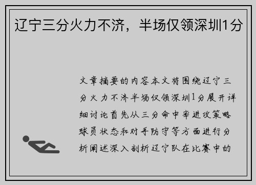辽宁三分火力不济，半场仅领深圳1分