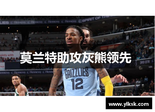 莫兰特助攻灰熊领先 