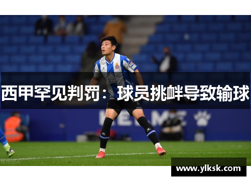 西甲罕见判罚：球员挑衅导致输球