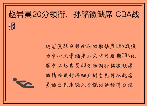 赵岩昊20分领衔，孙铭徽缺席 CBA战报