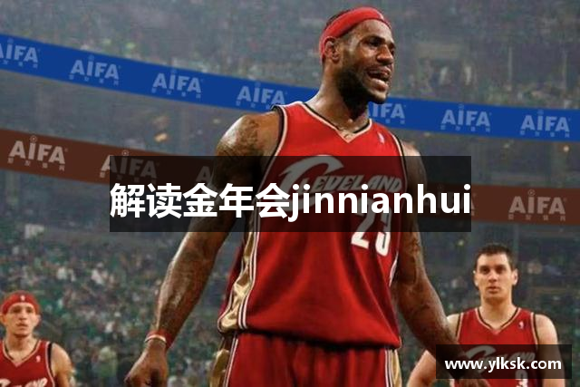 解读金年会jinnianhui